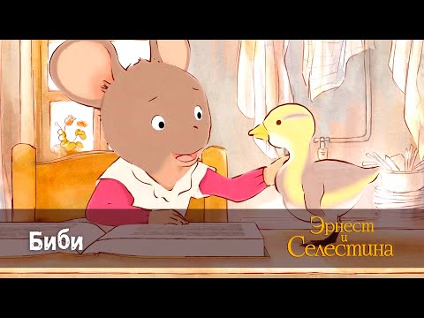 Видео: Эрнест и Селестина. Сезон 1- Эпизод 7.Биби - Премьера мультфильма