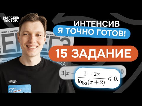 Видео: 15 задание ЕГЭ профиль. Неравенства из реального ЕГЭ