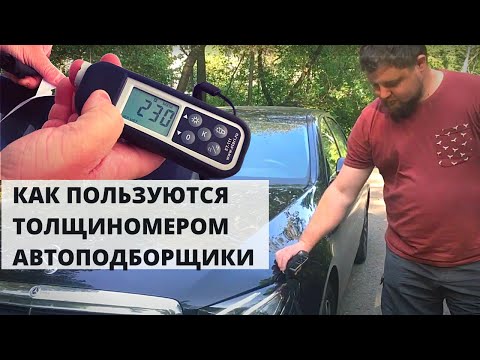 Видео: КАК ПОЛЬЗОВАТЬСЯ ТОЛЩИНОМЕРОМ - СЕКРЕТЫ ПРОВЕРКИ ЛКП АВТО