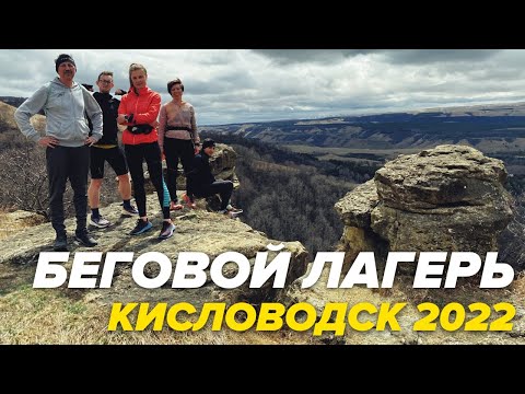 Видео: БЕГОВОЙ ЛАГЕРЬ В КИСЛОВОДСКЕ В 2022, КЭМП ДЛЯ БЕГУНОВ, ВЛОГ