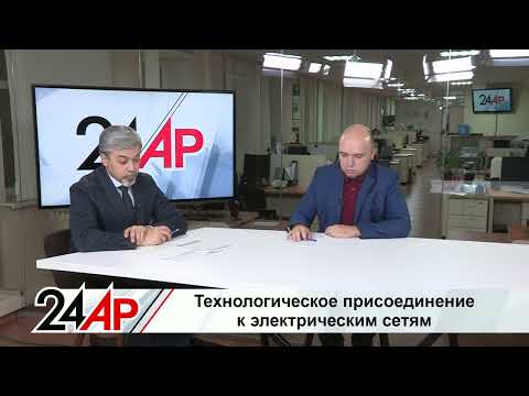 Видео: Технологическое присоединение к электрическим сетям для частников и бизнеса. Актуальный разговор