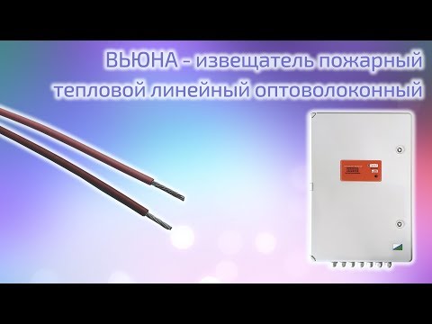 Видео: ВЬЮНА - извещатель пожарный тепловой линейный оптоволоконный