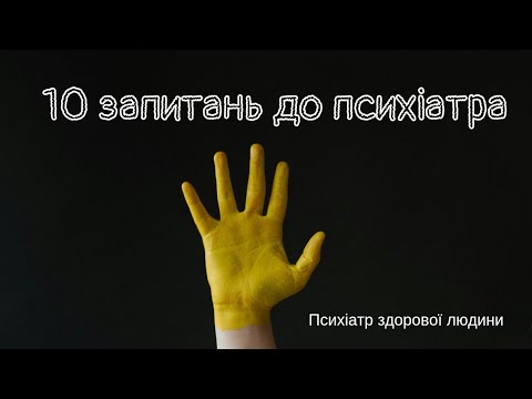 Видео: Те, що цікавить людей, які звертаються до психіатра.