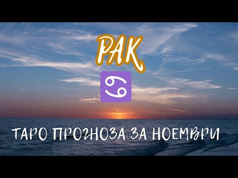 Видео: 🌊 РАК Таро прогноза за ноември #cancer