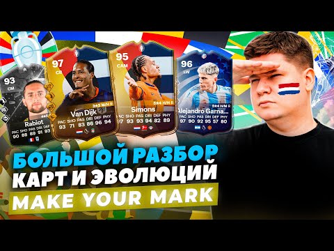 Видео: КАРТЫ и ЭВОЛЮЦИИ MAKE YOUR MARK - БОЛЬШОЙ РАЗБОР ИВЕНТА EA FC24