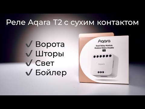 Видео: [#58] Убер-реле Aqara T2 с сухим контактом и беспроводным режимом