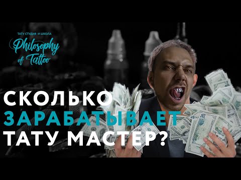 Видео: СКОЛЬКО СТОИТ ТАТУ? | ОТ ЧЕГО ЗАВИСИТ СТОИМОСТЬ ТАТУ? | ЦЕНА ТАТУ