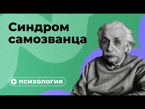 Видео: Почему вы чувствуете себя самозванцем?