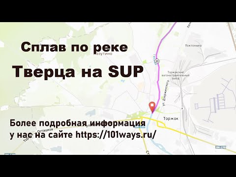 Видео: Сплав на SUP бордах по Тверце