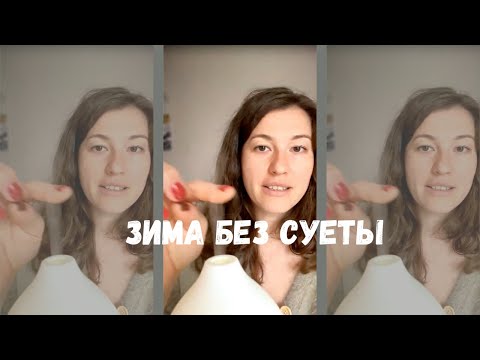 Видео: Мороз близко. Раскрываю секрет спокойной зимы без стресса и суеты с эфирными маслами.
