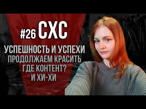 Видео: СХС №26 Суббота, хобби и... все идет по плану)