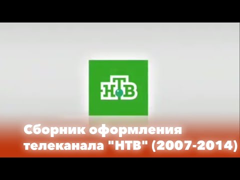 Видео: Сборник оформления телеканала "НТВ" (2007-2014)