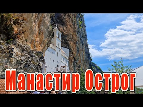 Видео: Манастир Острог ,Свети Василије Острошки Чудотворац 12 05 2025
