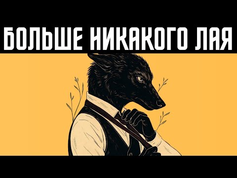 Видео: Похорони собаку внутри — пусть царит волк :: Макиавелли