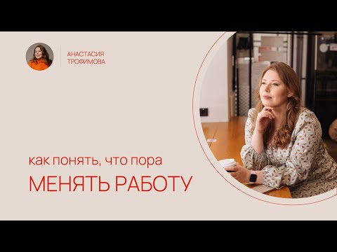 Видео: Как понять, что пора менять работу