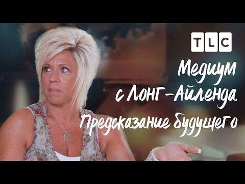 Видео: Предсказание будущего | Медиум с Лонг-Айленда | TLC