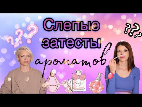 Видео: Угадываем ароматы со Svetlana Knitting