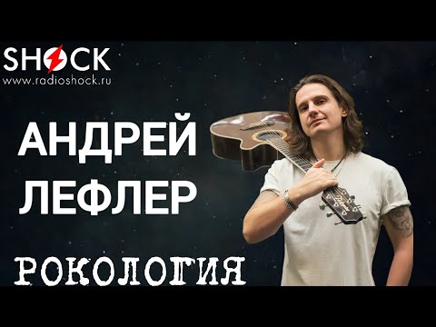 Видео: АНДРЕЙ ЛЕФЛЕР: интервью на радио Шок о ближайших концертах и творчестве