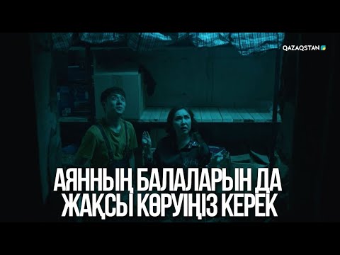 Видео: Аянның балаларын да жақсы көруіңіз керек | Жалған өмір
