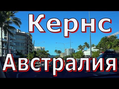 Видео: Кернс тропический город в Австралии