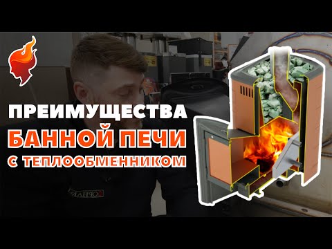 Видео: Пять преимуществ встроенного теплообменника банной печи перед универсальным теплообменником.