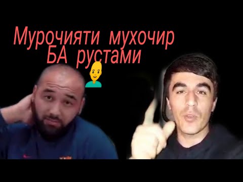 Видео: МУРОЧИЯТИ МУХОЧИР БА РУСТАМИ  👨‍🦲