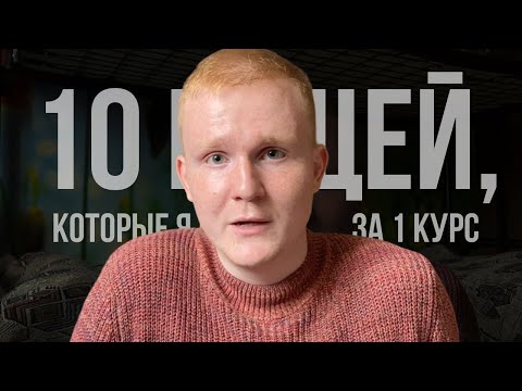 Видео: что я понял за 1 курс мгимо?