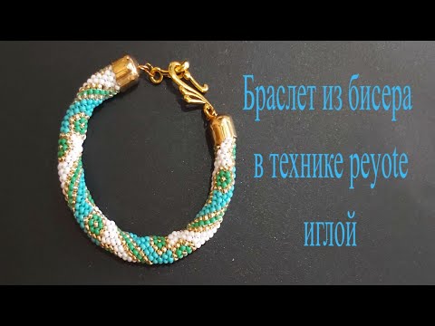 Видео: Браслет из бисера в технике Peyote иглой