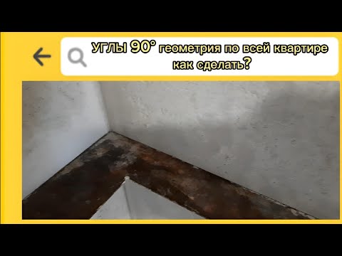 Видео: Как сделать геометрию в помещении