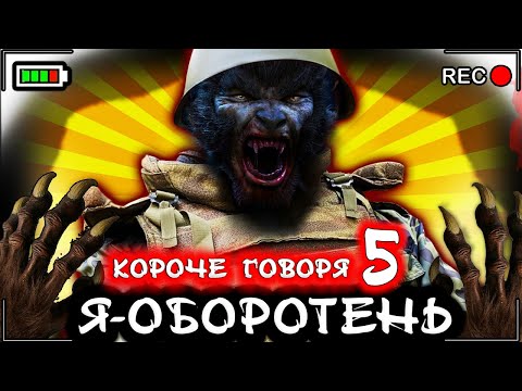 Видео: КОРОЧЕ ГОВОРЯ, Я - ОБОРОТЕНЬ 5 [От первого лица] Я стал волком