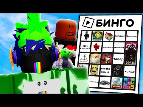Видео: РОБЛОКС МОМЕНТЫ БИНГО