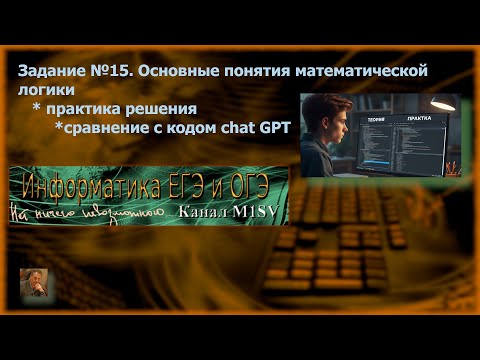 Видео: ЕГЭ по информатике. Разбор задания №15 (решение в Python)