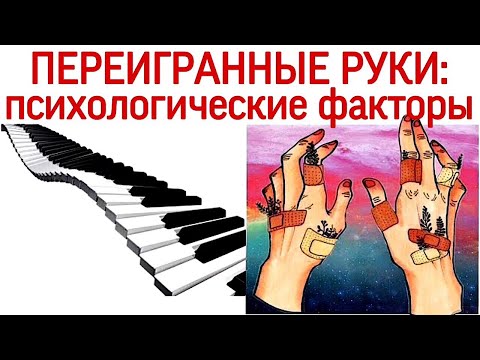 Видео: Переигранные руки: психологические факторы. 2 часть.
