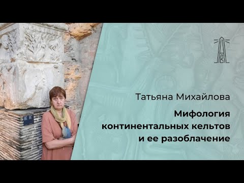 Видео: Т.А. Михайлова «Мифология континентальных кельтов… и ее разоблачение» (14.10.2023)