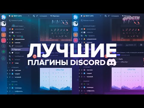 Видео: Лучшие и полезные ПЛАГИНЫ для ДИСКОРД (Vencord)