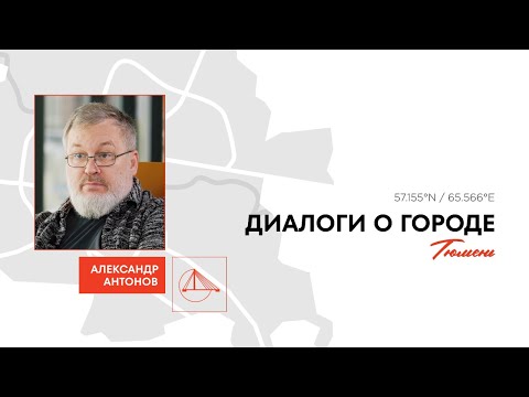 Видео: Про трамваи в Тюмени, круговые развязки и зеленые оазисы в городе