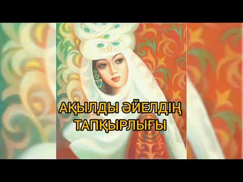 Видео: АҚЫЛДЫ ӘЙЕЛДІҢ ТАПҚЫРЛЫҒЫ |АҢЫЗ ӘҢГІМЕ