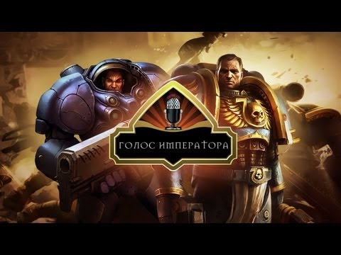Видео: Подкаст «Голос Императора».Warhammer 40k против StarCraft