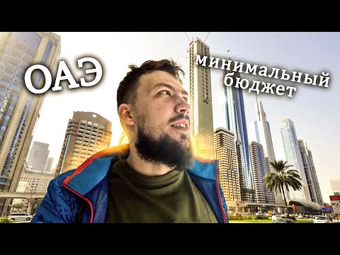 Видео: Как поехать в Дубай, если ты нищеброд? НАГЛЯДНО Москва - ОАЭ для бомжей! 🇦🇪