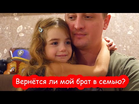 Видео: VLOG Вернется ли мой брат в семью