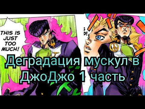 Видео: Деградация мускул в ДжоДжо 1 часть : как и почему менялась рисовка ?