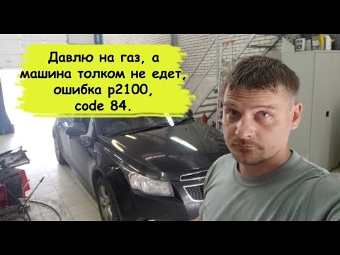 Видео: Chevrolet cruze горит чек и код 84 машина в аварийном режиме