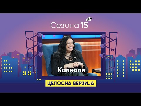 Видео: "Моите разводи се подобри од браковите на многумина" - тврди Калиопи