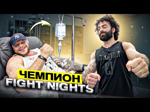 Видео: ТОП 10 ВОПРОСОВ ЧЕМПИОНУ Fight Nights