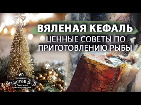 Видео: Вяленая кефаль. Ценные советы по приготовлению рыбы. Коптильни ИП Федотов А. В.
