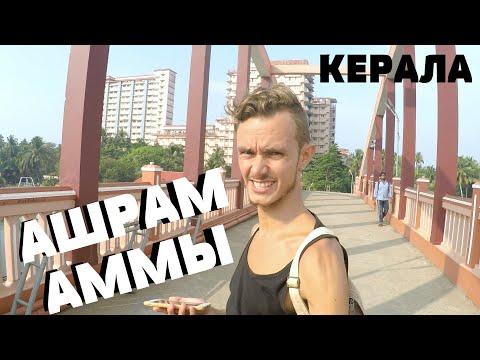 Видео: Шок от ашрама Аммы. Амритапури. Керала. Индия