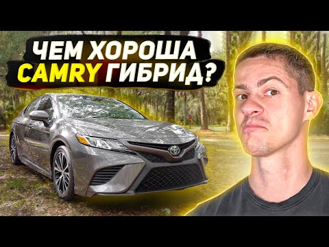 Видео: Camry Гибрид лучше чем обычная Camry?