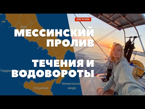 Видео: ПРОХОДИМ МЕССИНСКИЙ ПРОЛИВ| Течения, водовороты и паромы