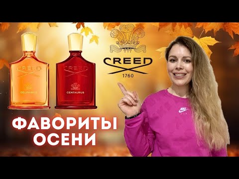 Видео: Новинки CREED 🔥 Centaurus и Delphinus  - ТОП Ароматы Осень-Зима 2024-2025