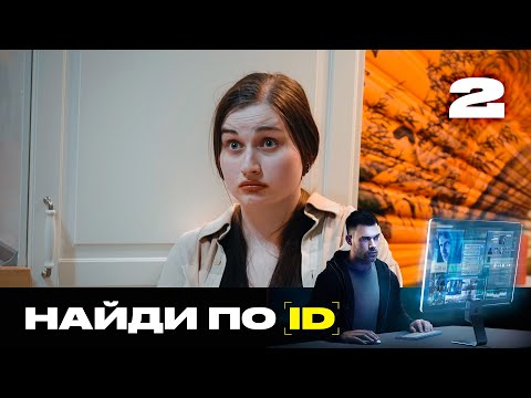 Видео: Найди по ID | Сезон 2 | Выпуск 2 | Девушка-преследователь в соц. сетях